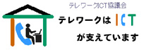 テレワークICT協議会